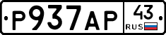 Р937АР43 - 