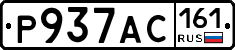Р937АС161 - 