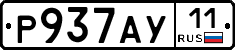 Р937АУ11 - 