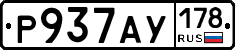 Р937АУ178 - 