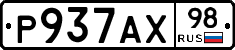 Р937АХ98 - 