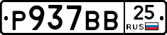 Р937ВВ25 - 