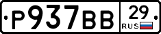 Р937ВВ29 - 