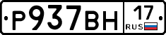 Р937ВН17 - 