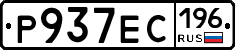 Р937ЕС196 - 