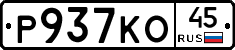 Р937КО45 - 