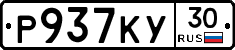 Р937КУ30 - 