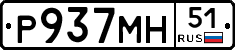 Р937МН51 - 