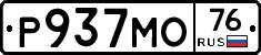 Р937МО76 - 