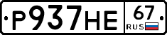 Р937НЕ67 - 