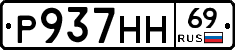Р937НН69 - 