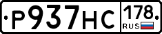 Р937НС178 - 