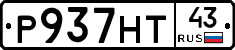 Р937НТ43 - 