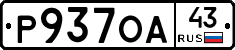 Р937ОА43 - 