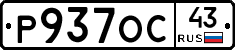 Р937ОС43 - 
