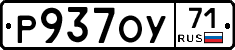 Р937ОУ71 - 