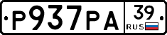 Р937РА39 - 