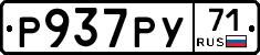Р937РУ71 - 