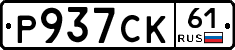 Р937СК61 - 