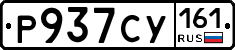 Р937СУ161 - 