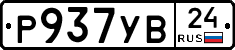 Р937УВ24 - 