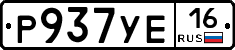 Р937УЕ16 - 