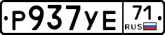 Р937УЕ71 - 