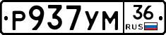 Р937УМ36 - 