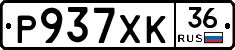 Р937ХК36 - 