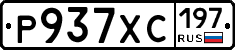 Р937ХС197 - 