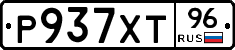 Р937ХТ96 - 