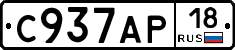 С937АР18 - 