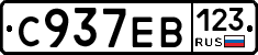 С937ЕВ123 - 