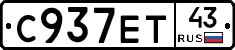 С937ЕТ43 - 