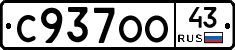 С937ОО43 - 