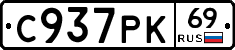 С937РК69 - 