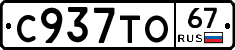 С937ТО67 - 