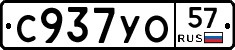 С937УО57 - 