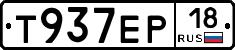 Т937ЕР18 - 