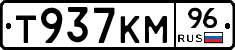 Т937КМ96 - 