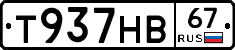 Т937НВ67 - 