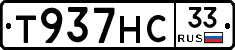 Т937НС33 - 