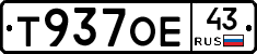 Т937ОЕ43 - 