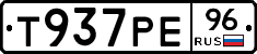 Т937РЕ96 - 