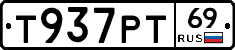 Т937РТ69 - 