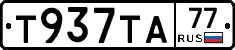 Т937ТА77 - 