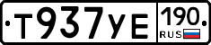 Т937УЕ190 - 