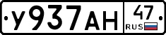 У937АН47 - 