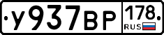 У937ВР178 - 