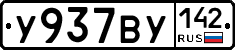 У937ВУ142 - 